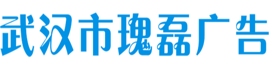 武汉市瑰磊广告